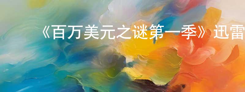 ﻿白亭亭发布﻿《百万美元之谜第一季》迅雷下载/在线观看-选秀综艺-美剧天堂
